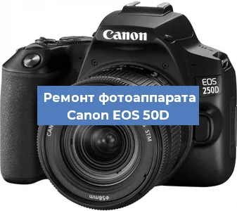 Замена линзы на фотоаппарате Canon EOS 50D в Волгограде